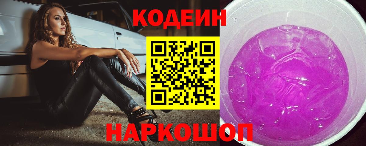 Киселёвск  Кодеин Purple Drank  Codein напиток Lean (лин)  Вход с VPN 